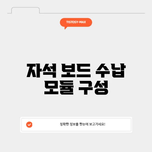 자석 보드 수납 모듈 구성