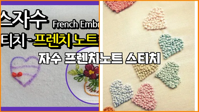 자수 프렌치노트 스티치