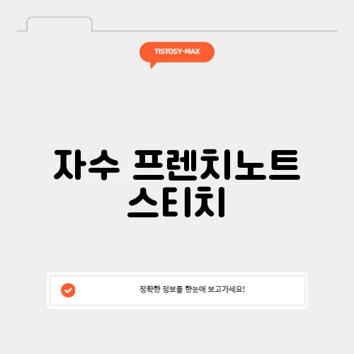 자수 프렌치노트 스티치