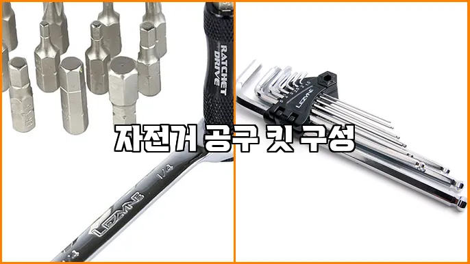 자전거 공구 킷 구성