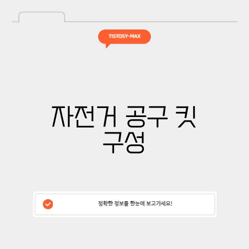 자전거 공구 킷 구성
