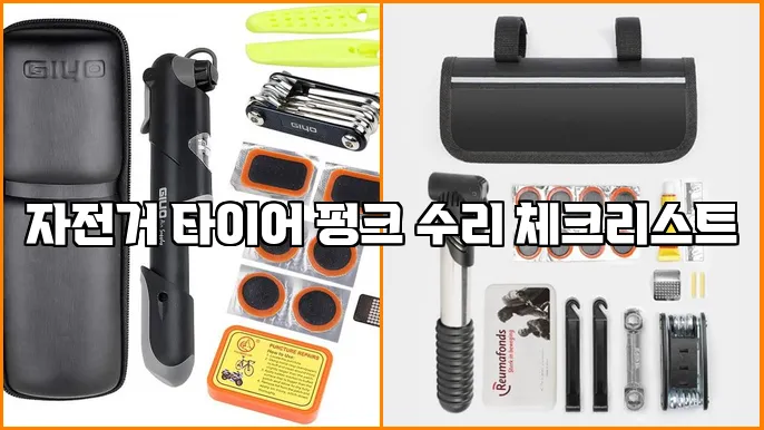 자전거 타이어 펑크 수리 체크리스트