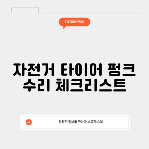 자전거 타이어 펑크 수리 체크리스트