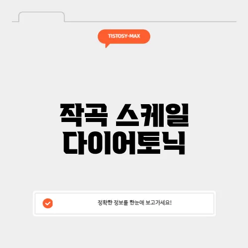작곡 스케일 다이어토닉