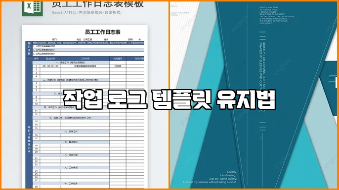 작업 로그 템플릿 유지법