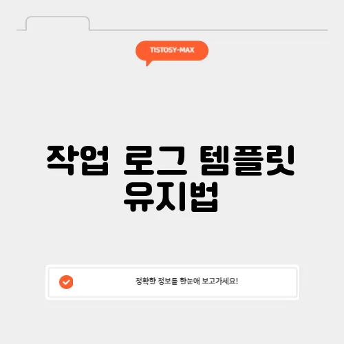 작업 로그 템플릿 유지법