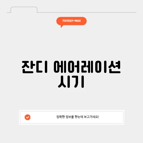잔디 에어레이션 시기