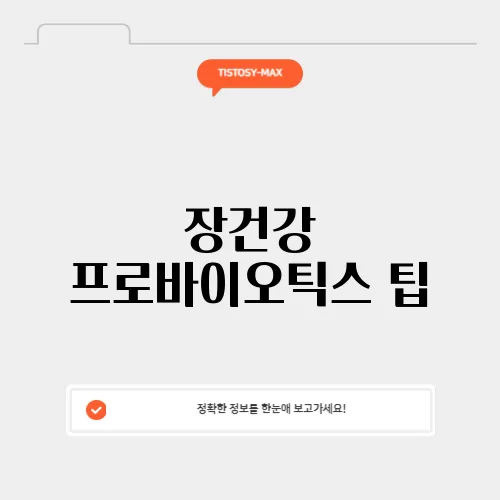 장건강 프로바이오틱스 팁
