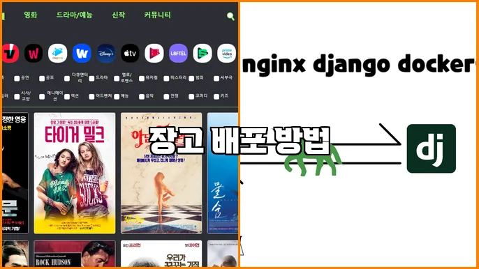 장고 배포 방법