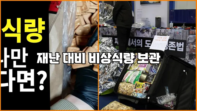 재난 대비 비상식량 보관
