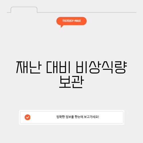 재난 대비 비상식량 보관