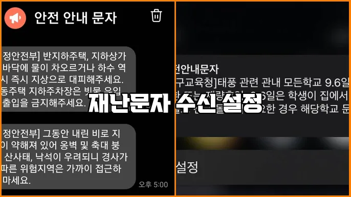 재난문자 수신 설정