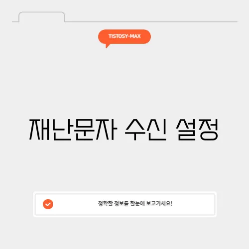재난문자 수신 설정