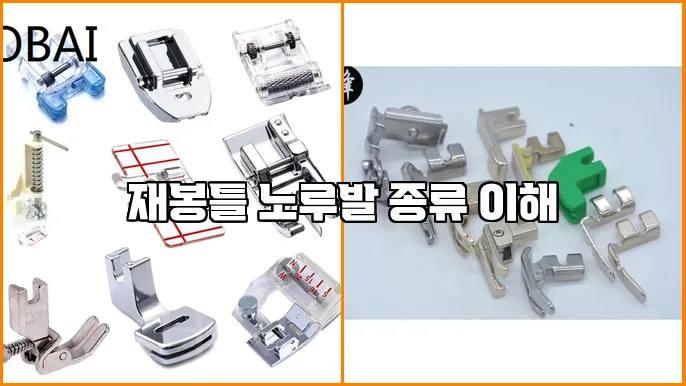 재봉틀 노루발 종류 이해
