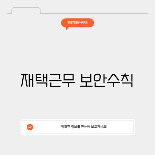 재택근무 보안수칙