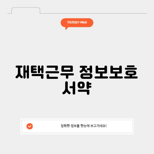 재택근무 정보보호 서약