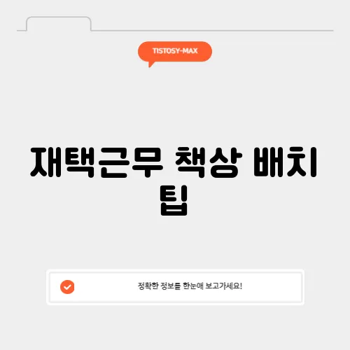 재택근무 책상 배치 팁