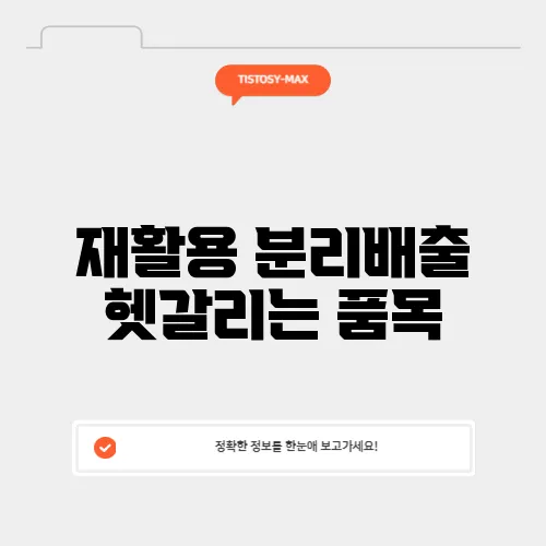 재활용 분리배출 헷갈리는 품목