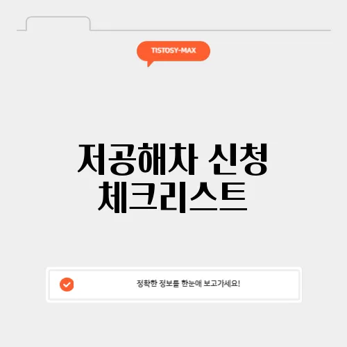 저공해차 신청 체크리스트