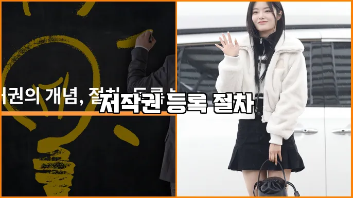 저작권 등록 절차