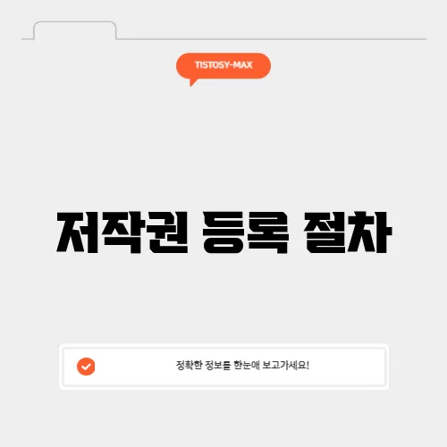 저작권 등록 절차