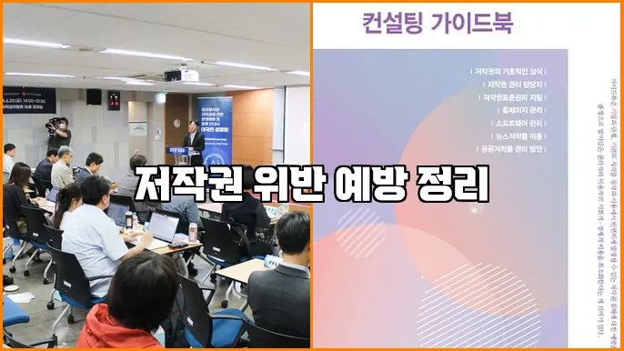 저작권 위반 예방 정리