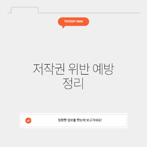 저작권 위반 예방 정리