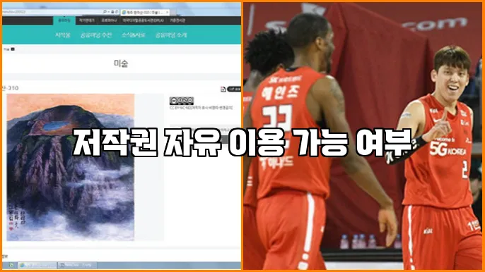 저작권 자유 이용 가능 여부
