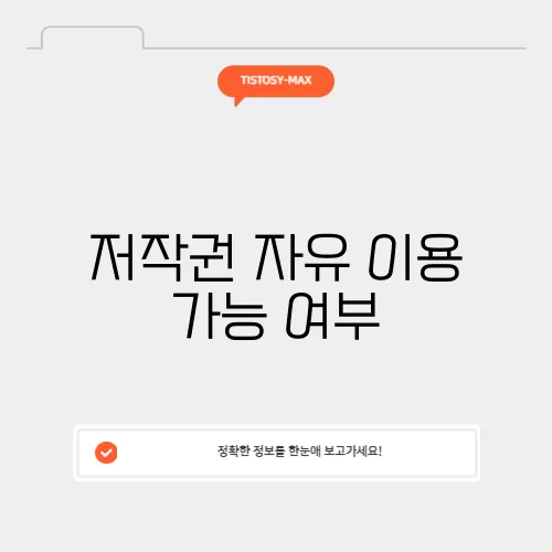저작권 자유 이용 가능 여부