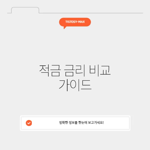 적금 금리 비교 가이드