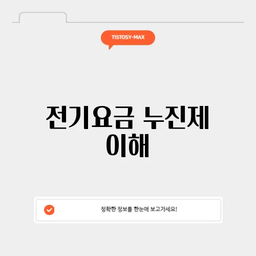 전기요금 누진제 이해