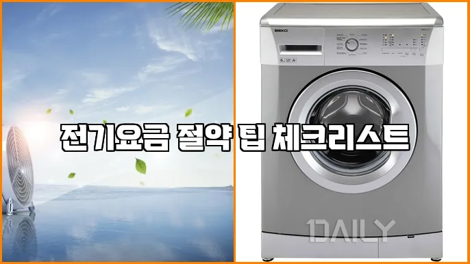 전기요금 절약 팁 체크리스트