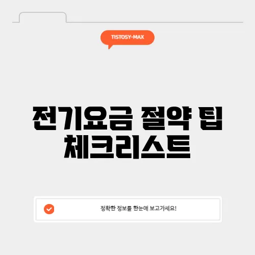 전기요금 절약 팁 체크리스트