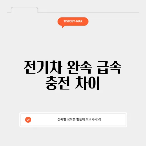 전기차 완속 급속 충전 차이