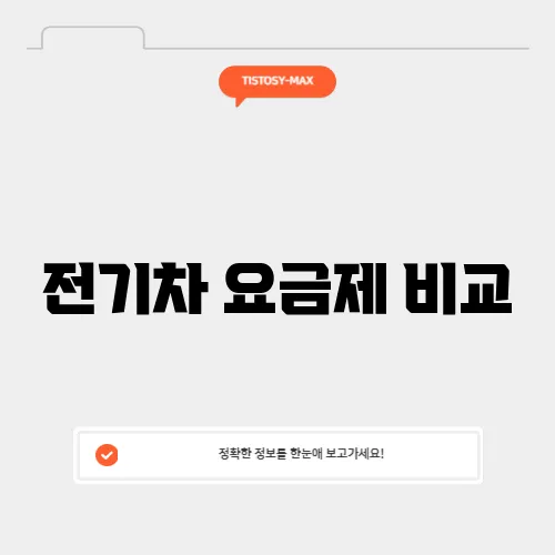 전기차 요금제 비교