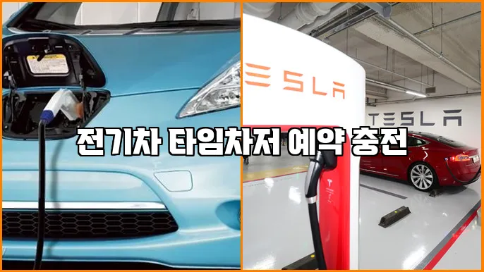 전기차 타임차저 예약 충전