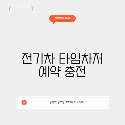 전기차 타임차저 예약 충전