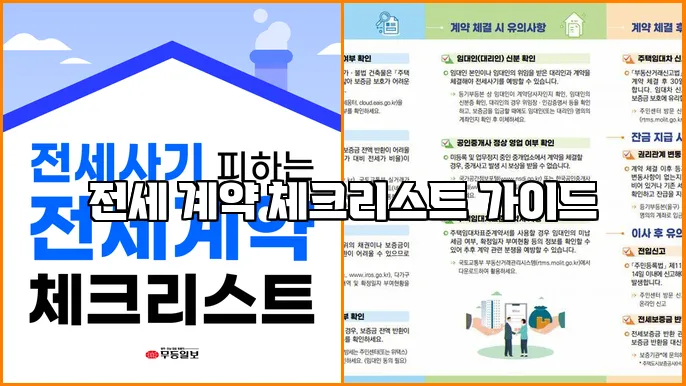 전세 계약 체크리스트 가이드