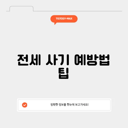전세 사기 예방법 팁