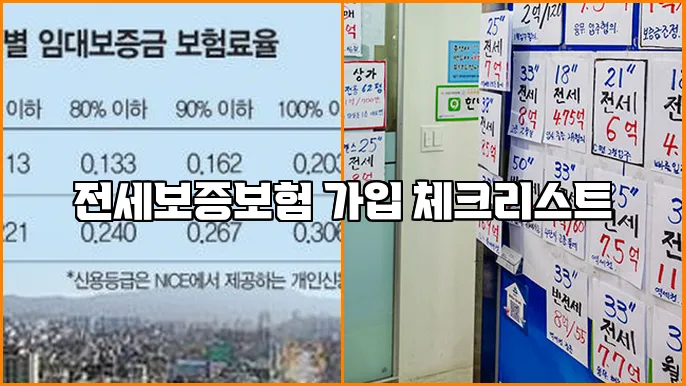 전세보증보험 가입 체크리스트