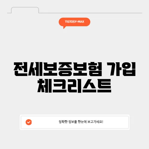 전세보증보험 가입 체크리스트