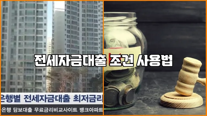 전세자금대출 조건 사용법