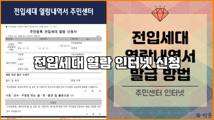 전입세대 열람 인터넷 신청