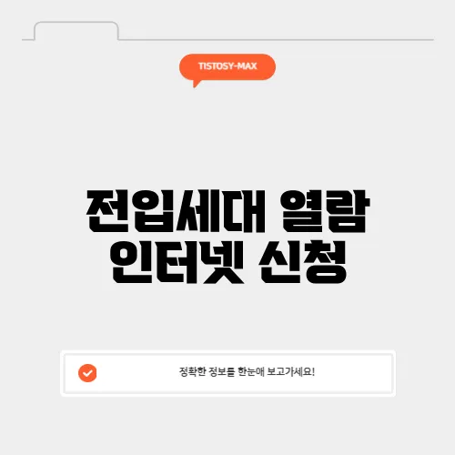 전입세대 열람 인터넷 신청