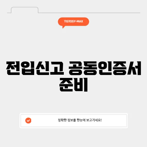 전입신고 공동인증서 준비