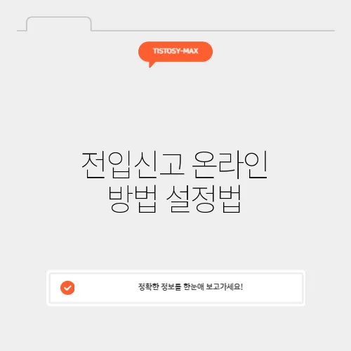 전입신고 온라인 방법 설정법