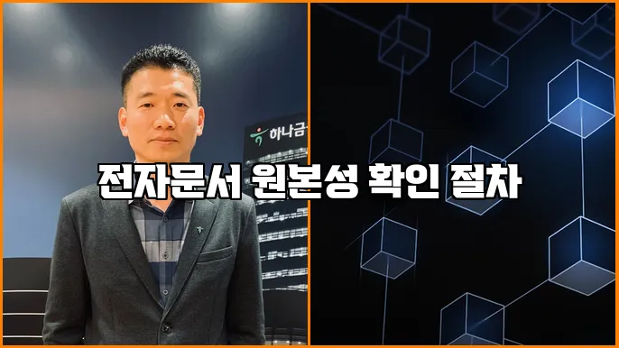 전자문서 원본성 확인 절차