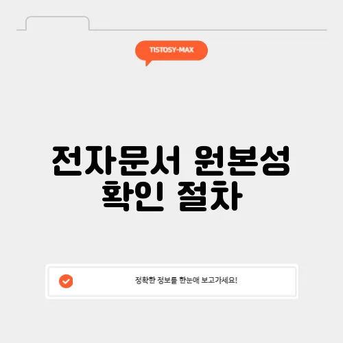 전자문서 원본성 확인 절차