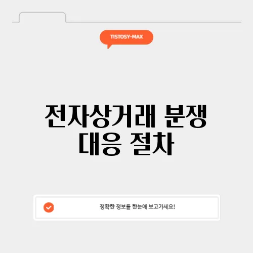 전자상거래 분쟁 대응 절차