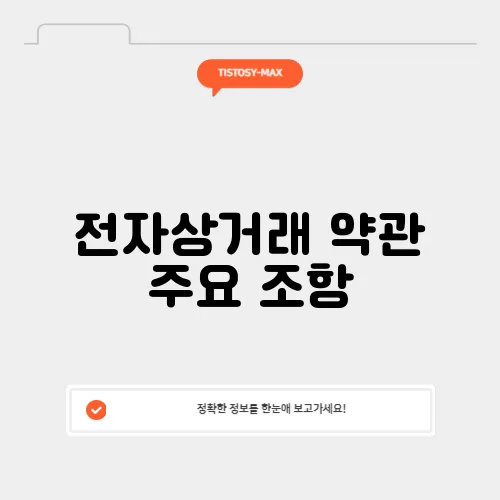전자상거래 약관 주요 조항